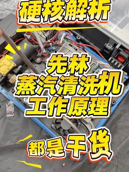 蒸汽清洗机内部大揭秘,全是干货!先林无刷高压蒸汽清洗机内部结构工作原理