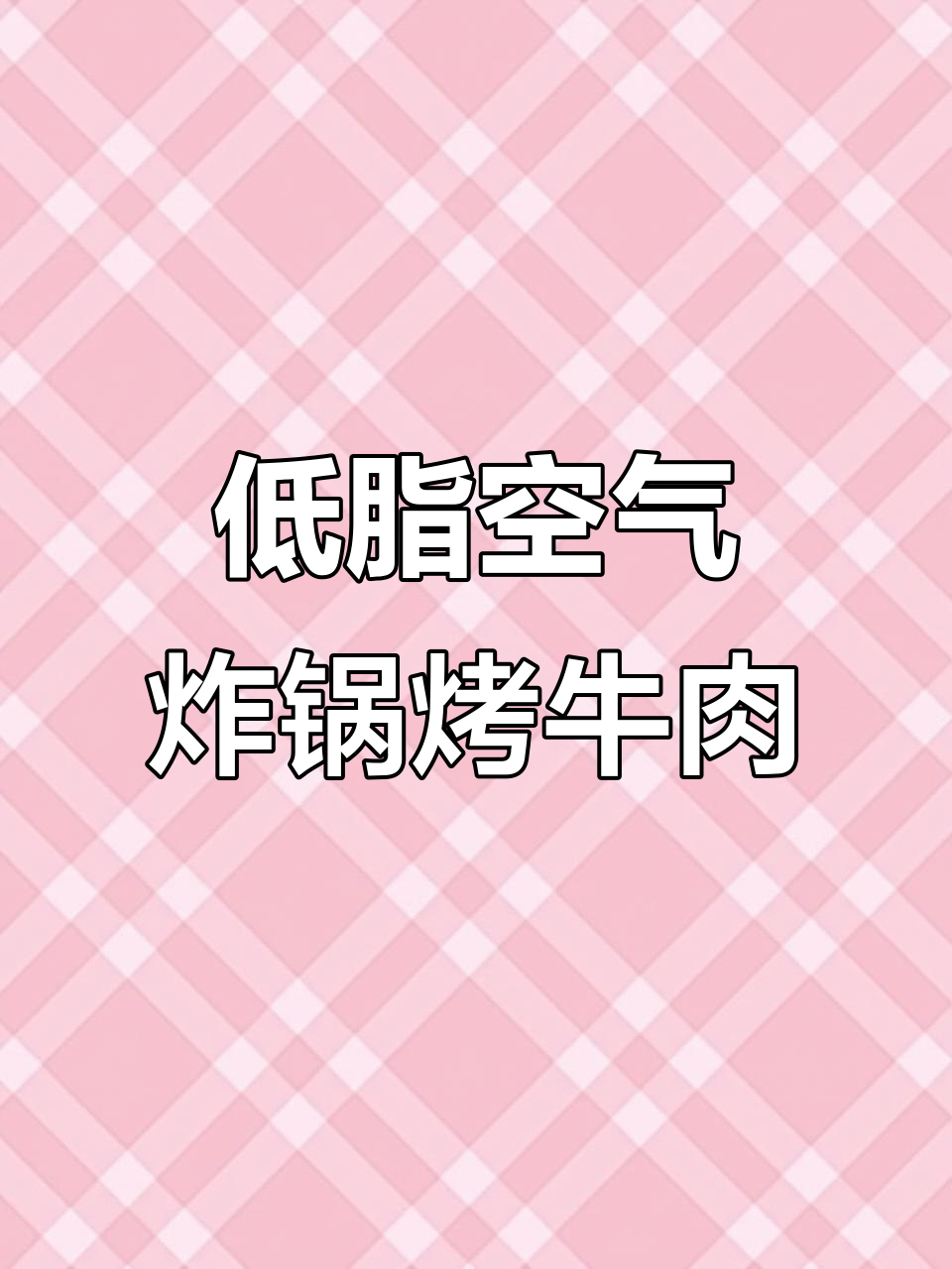 空气炸锅烤牛肉,轻松做出美味低脂美食