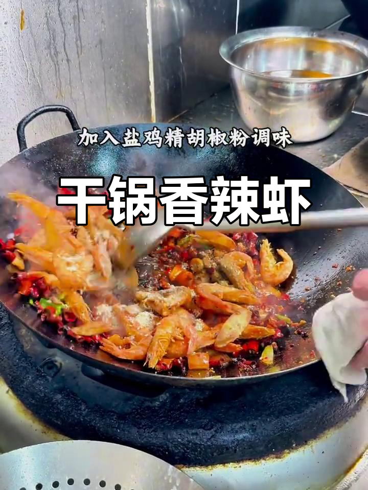 干锅香辣虾,川菜新风味!