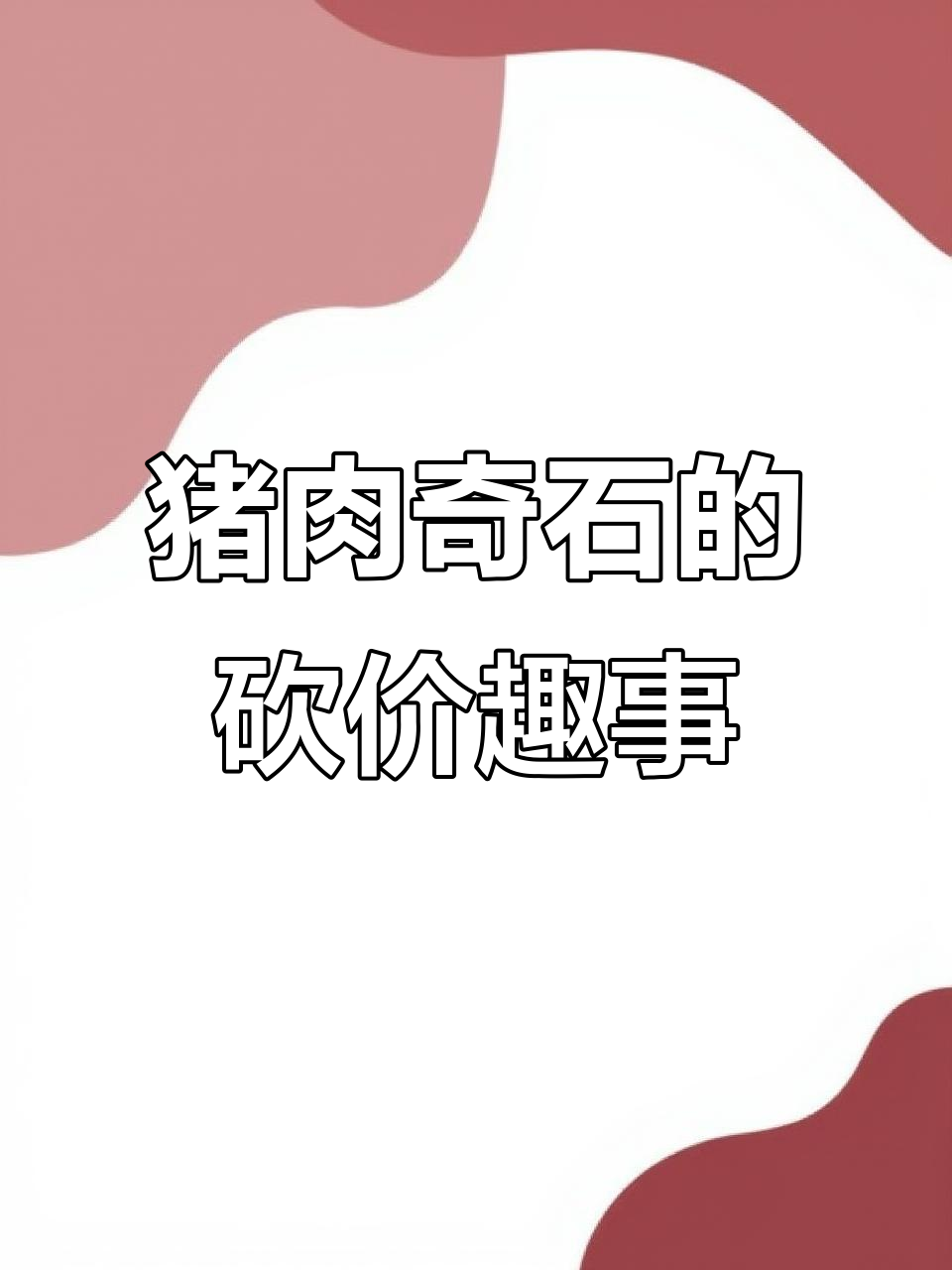 纯天然猪肉石,砍价成功只需100块!