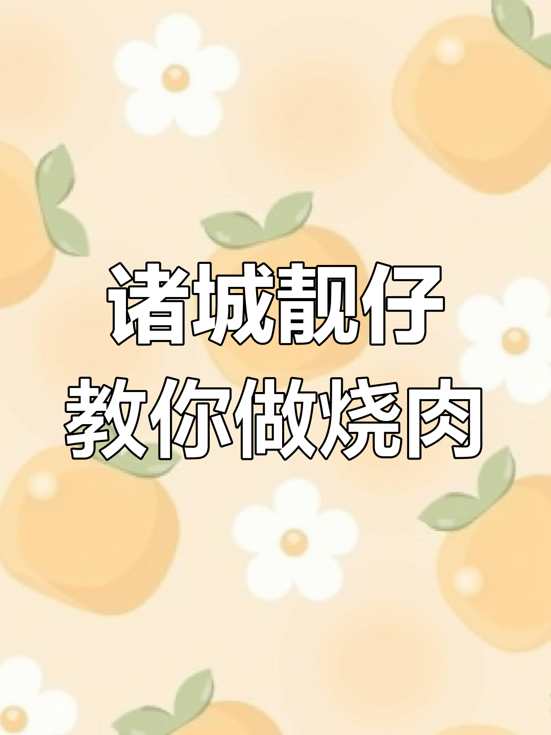 诸城烧肉大揭秘,家常做法让你秒变厨房达人