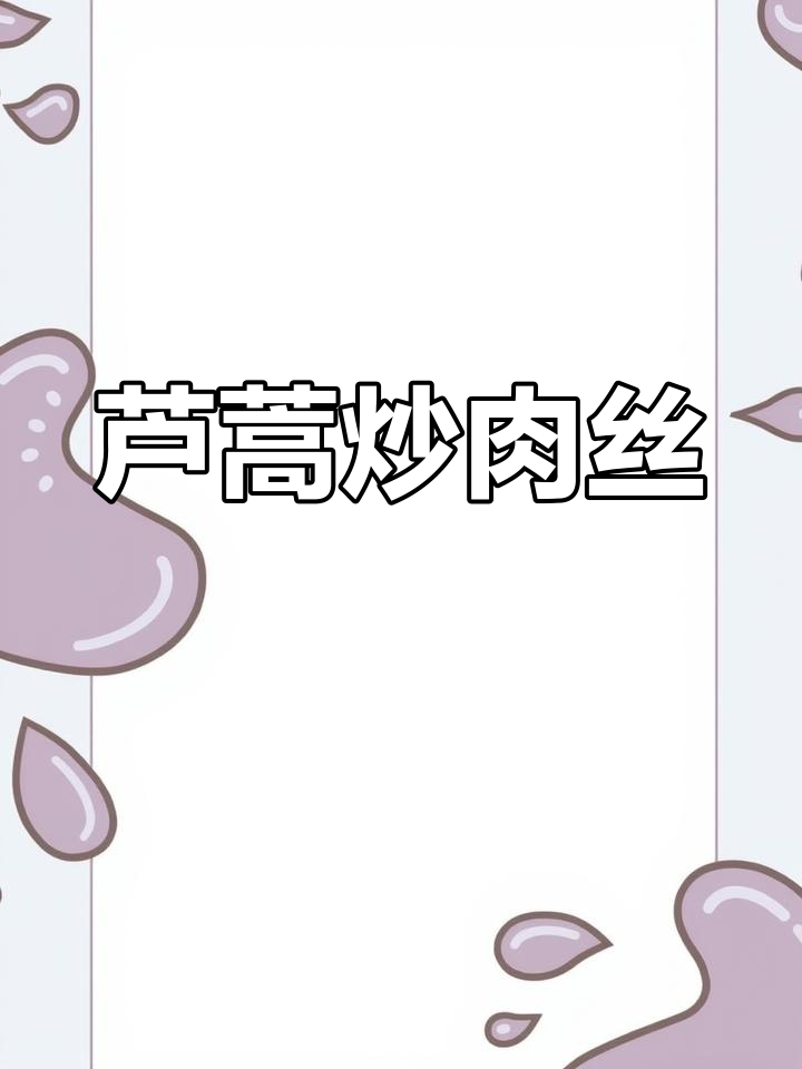 芦蒿炒肉丝,春季时令美味做法简单又下饭