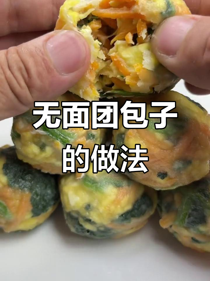 不用和面也能做包子，菠菜胡萝卜馅料超简单