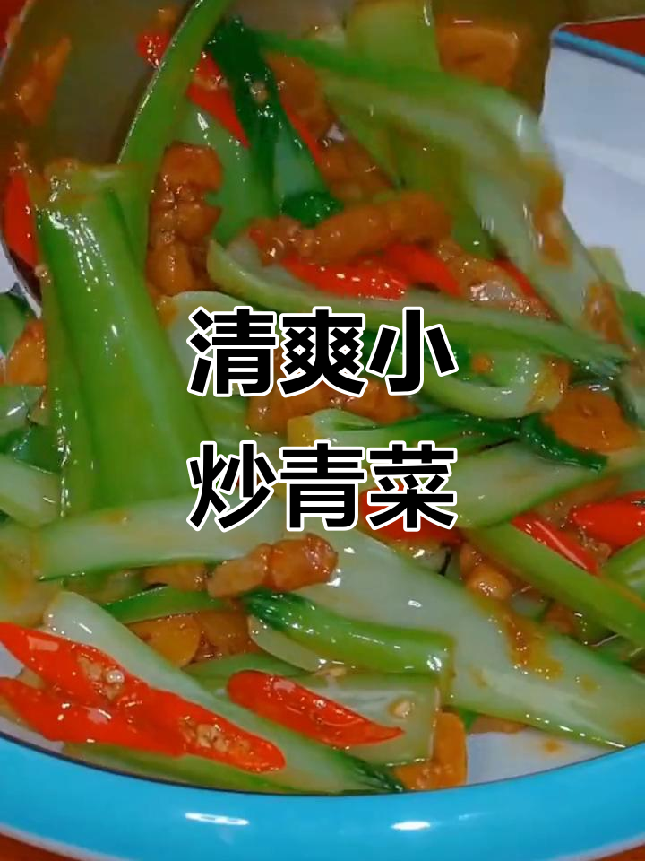 小炒青菜,清脆爽口又开胃,做法超简单
