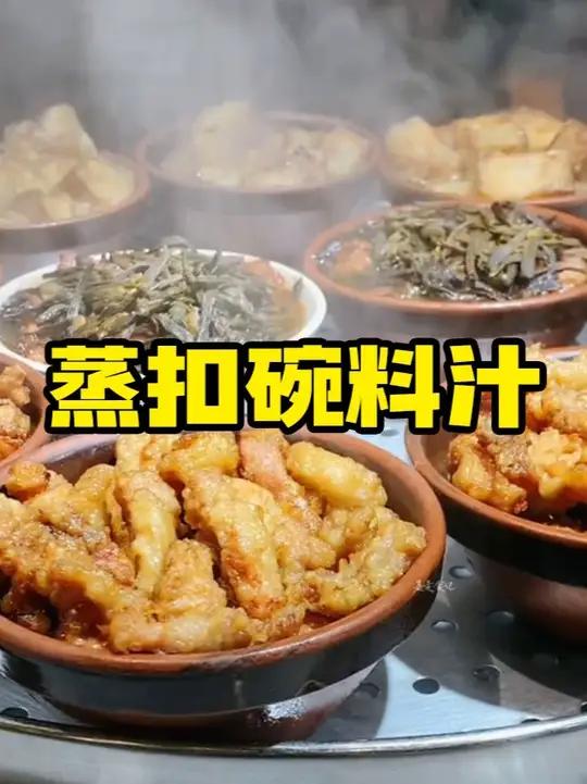 为啥你做的扣碗又干又柴?说白了就是这碗料汁没搞对!今天我把河南八大碗的‘灵魂汁子’配方公开