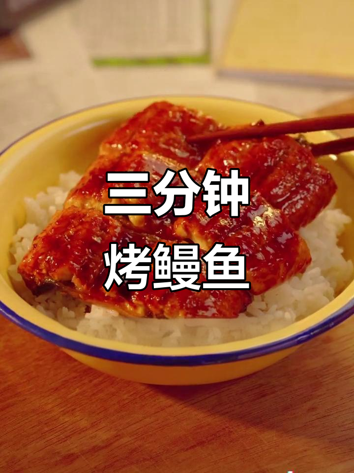 烤鳗鱼轻松做,三分钟搞定美味