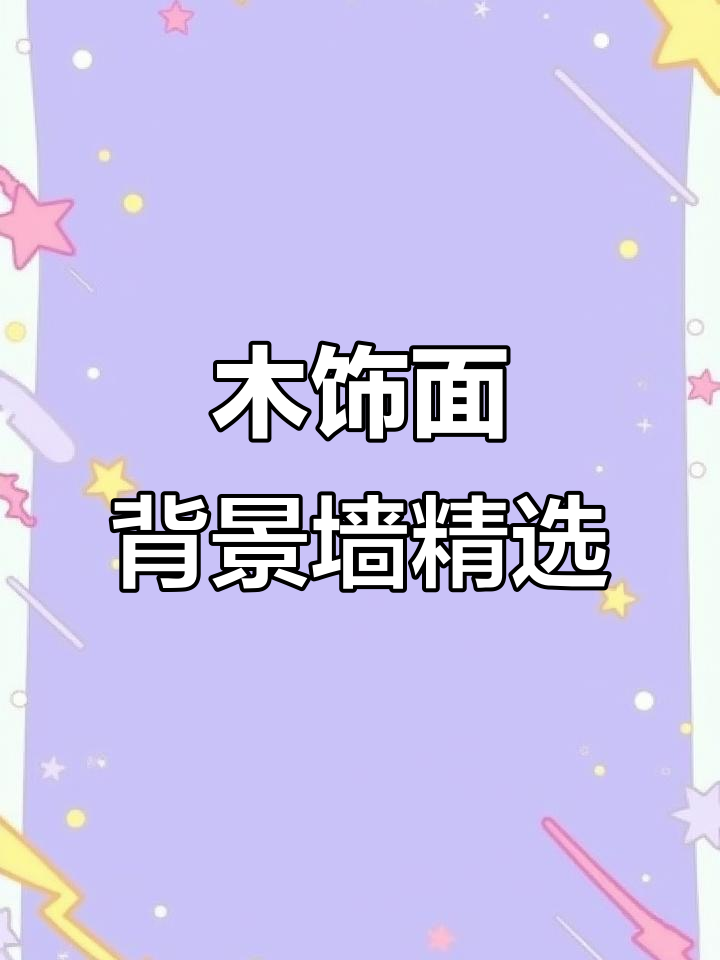木饰面背景墙设计灵感大合集,六百六十张高清图任你选