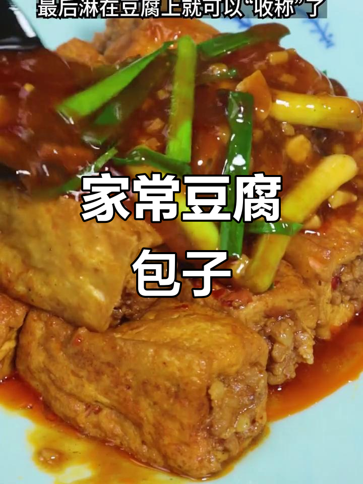 豆腐包肉,简单又美味!家常做法大揭秘