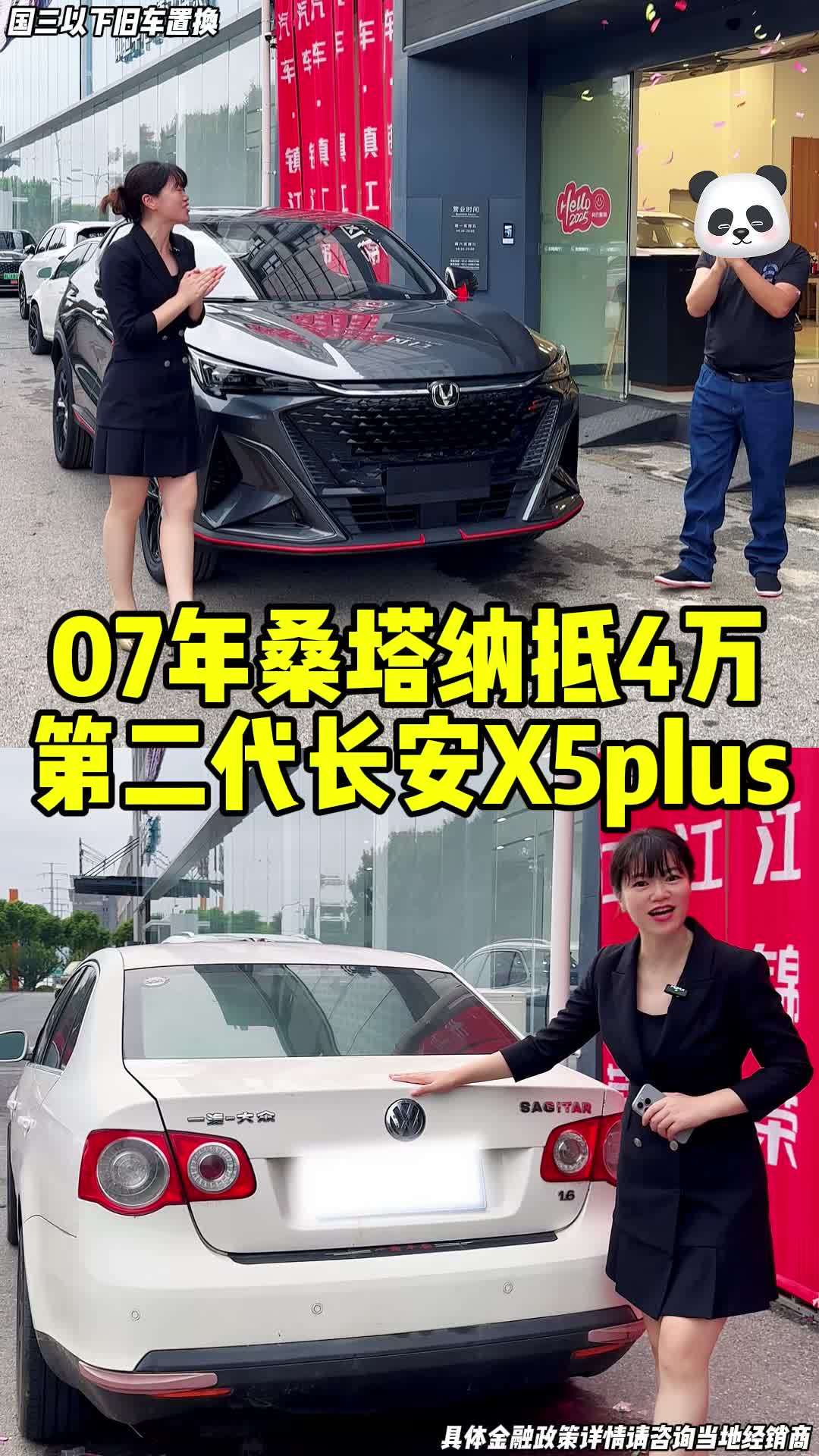 旧车置换至少抵4万 长安第二代x5plus 新央企新长安