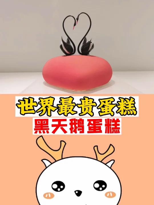 世界最贵蛋糕,黑天鹅蛋糕