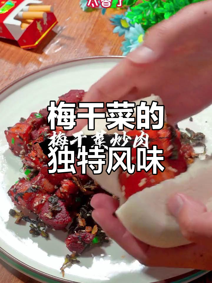 梅干菜炒肉,香气四溢,解腻又美味