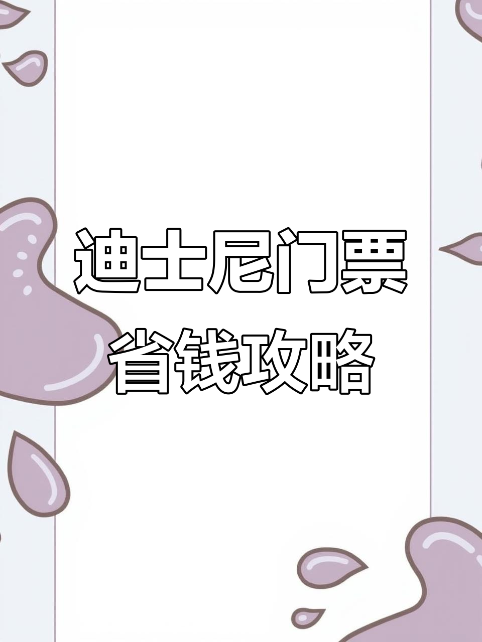 上海迪士尼门票怎么买最便宜?提前预定和第三方平台有优惠