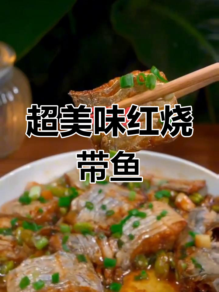 舟山带鱼新做法,鲜香入味超简单