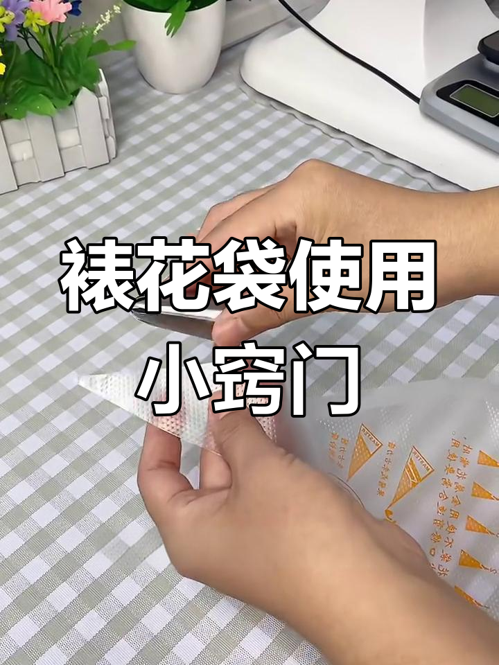 裱花嘴快速套入技巧,轻松搞定!