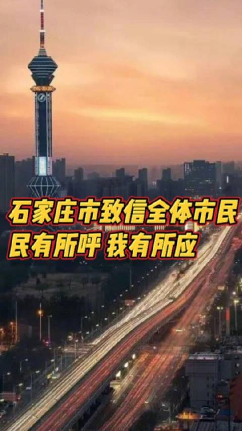 「石家庄致信全体市民」石家庄疫情防控 11月13日,石家庄市政府网站、石家庄新闻网发布了《