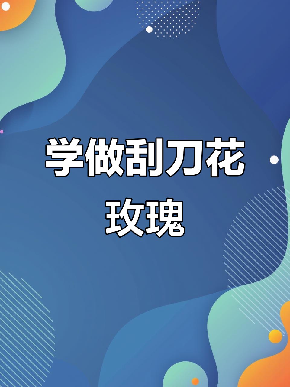 零基础学刮刀花玫瑰,轻松掌握蛋糕裱花技巧