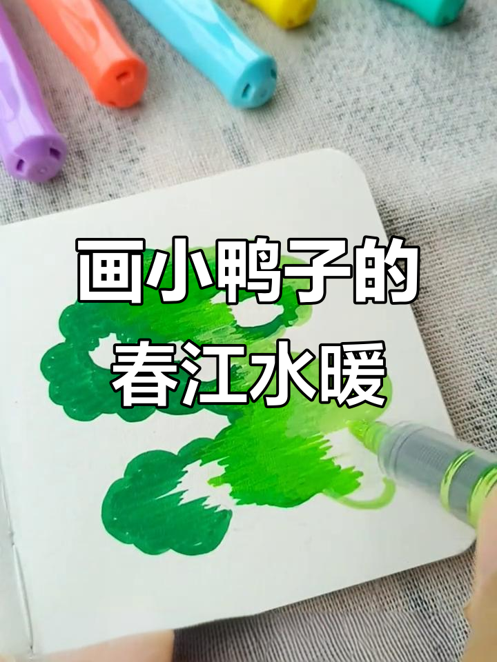 小鸭子戏水图，轻松学会可爱手绘