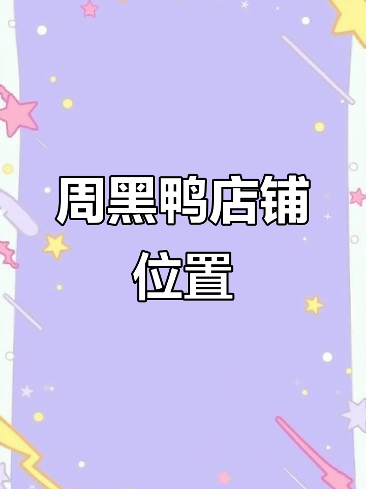 武汉周黑鸭三店地址,购物广场与超市均有分布