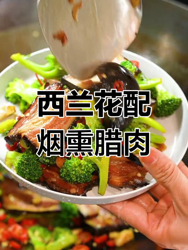 腊肉炒西兰花,油而不腻的完美搭配