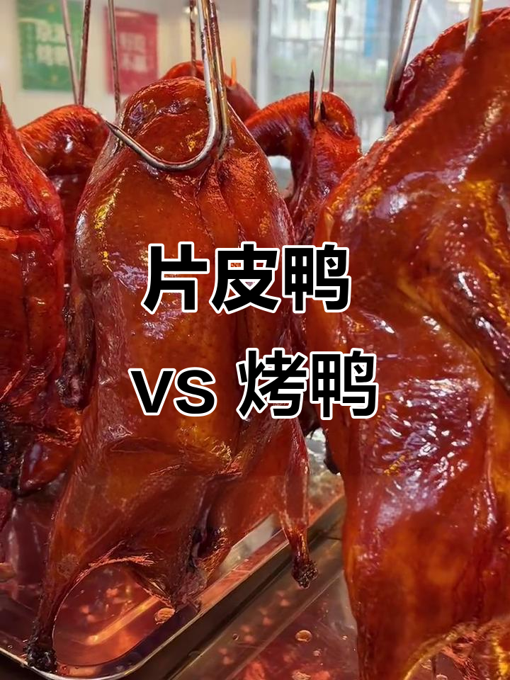 片皮鸭与普通烤鸭的区别:选材和口感大揭秘