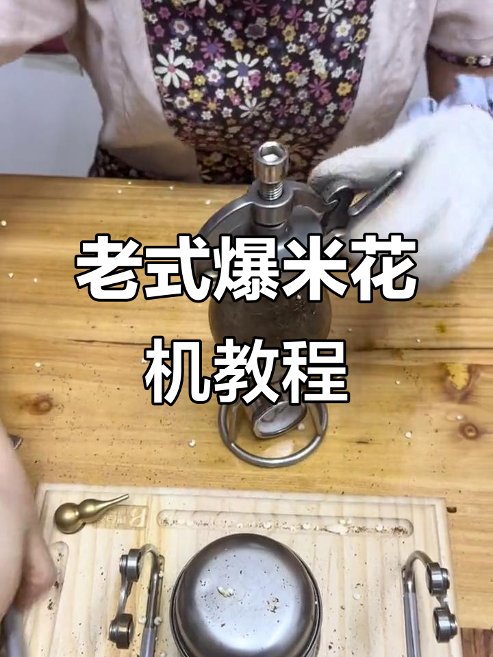迷你老式爆米花机操作全攻略,轻松做出美味玉米花