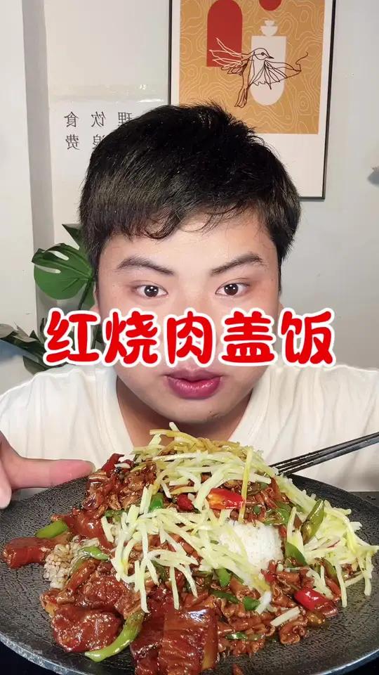 开饭啦开饭啦～今天吃红烧肉盖饭