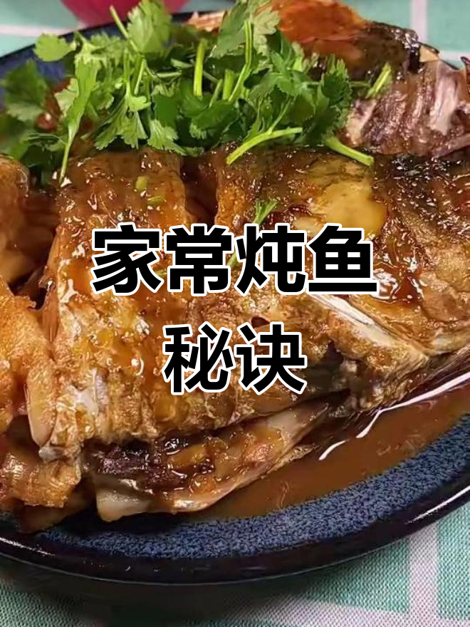 家庭炖鱼技巧大揭秘,去腥又嫩滑的完美做法
