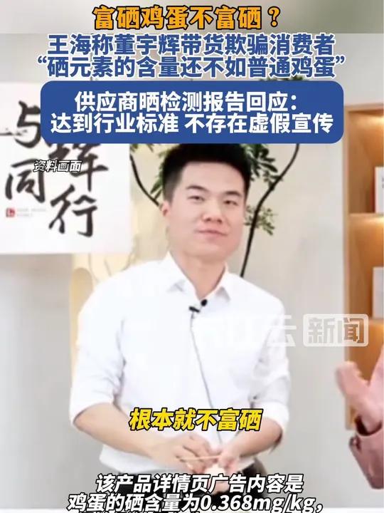 王海打假董宇辉带货富硒鸡蛋,供应商回应