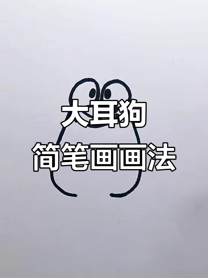 斑点大耳狗简笔画,轻松学会画可爱小狗