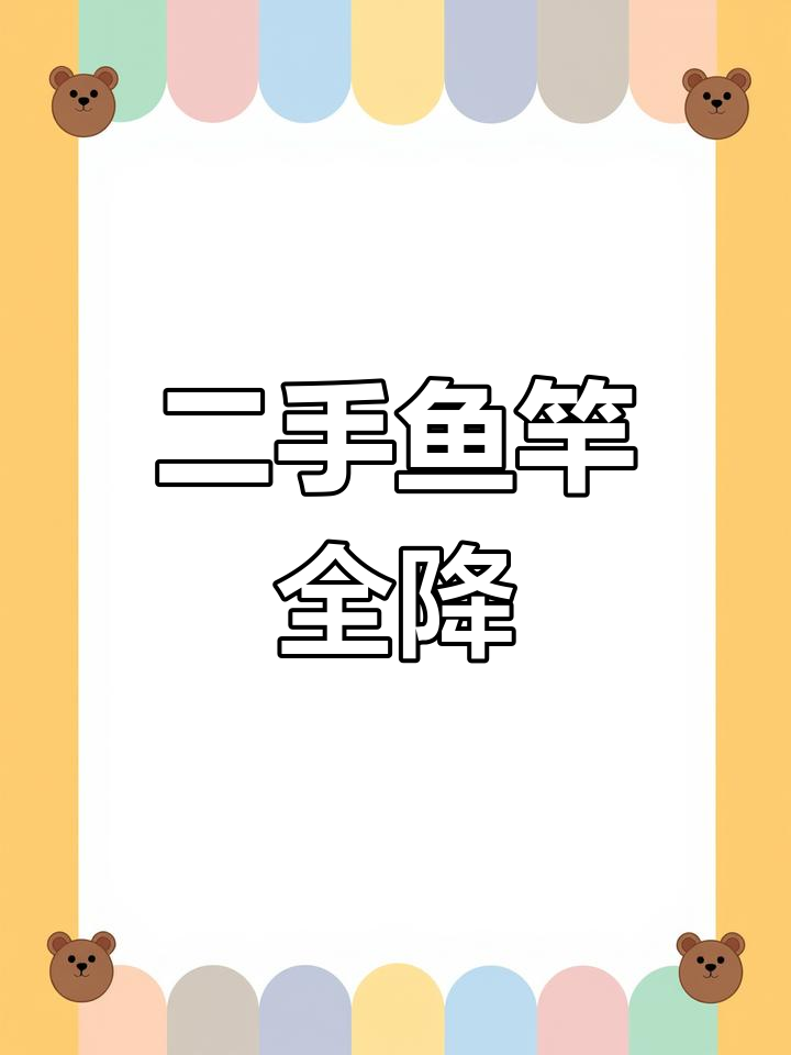二手渔具大降价,鱼竿价格暴跌!