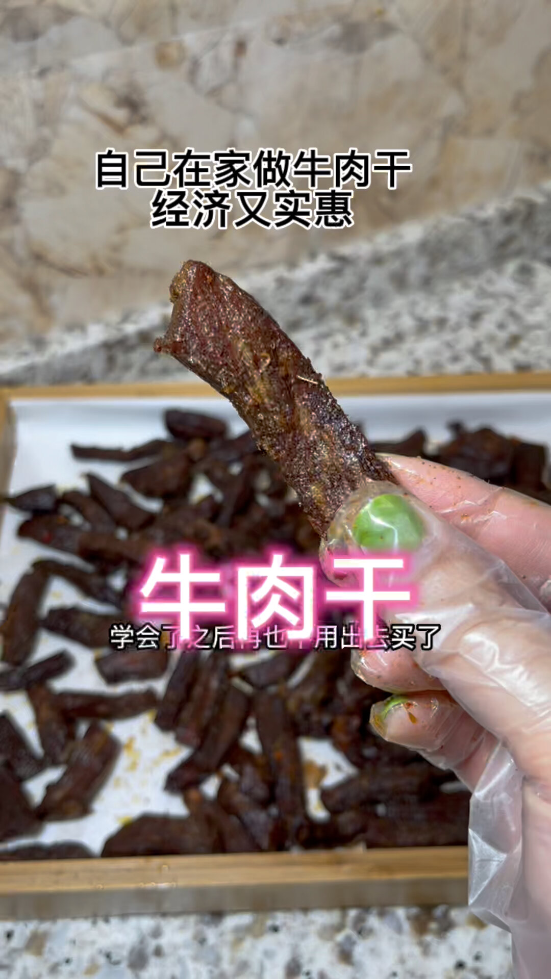 自己在家做牛肉干