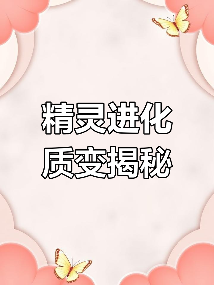 宝可梦进化大变革！鲤鱼王变暴力龙，丑丑鱼成美大师