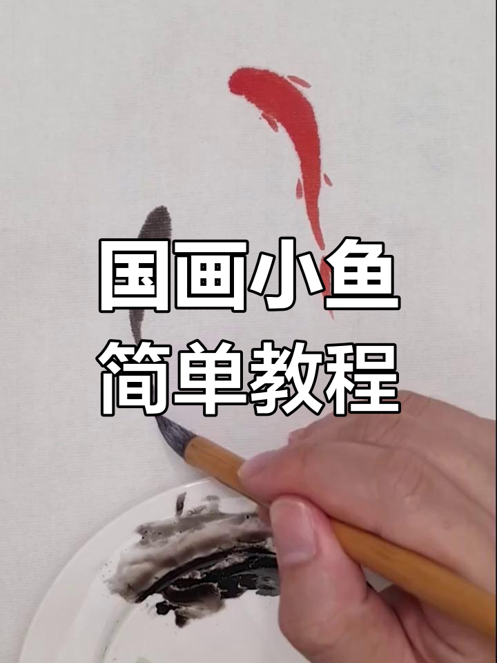 轻松学画国画小鱼，掌握水墨技巧