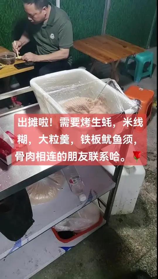 出摊啦!需要烤生蚝,米线糊,大粒羹,铁板鱿鱼须,骨肉相连的朋友联系哈