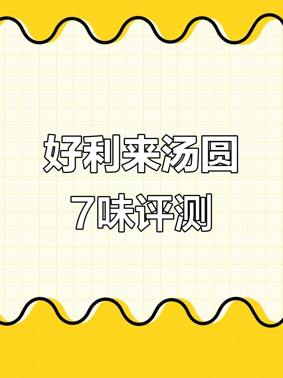 25年好利来汤圆大测评!7种口味全尝,哪个最值得买?