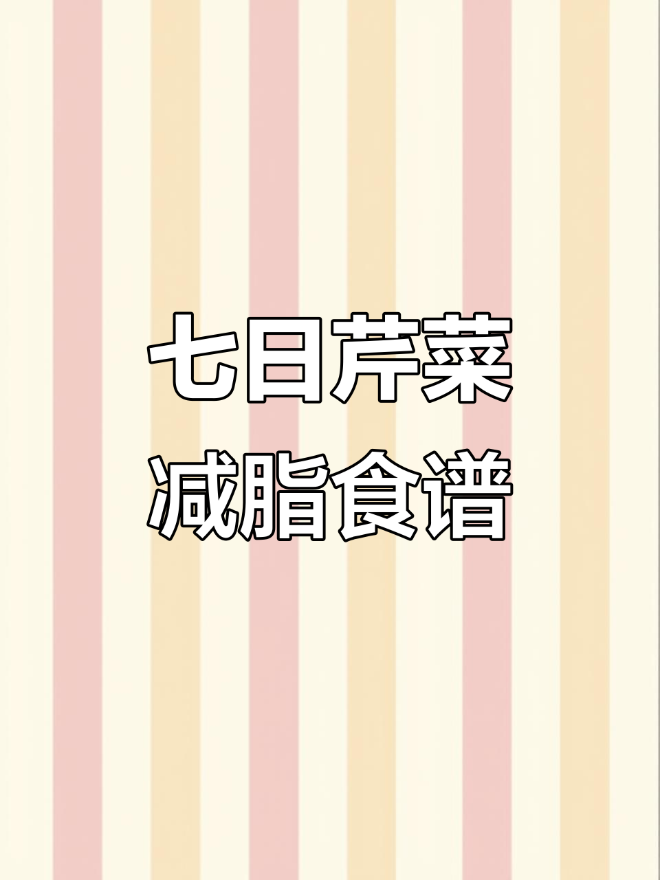 芹菜炒虾仁到木耳,七天轻食减肥餐不重样