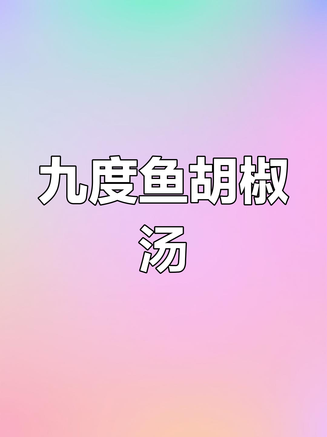 九肚鱼胡椒汤,嫩滑如豆腐,入口即化