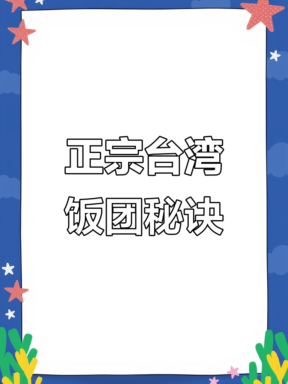 台湾饭团哪里学?正宗做法大揭秘!