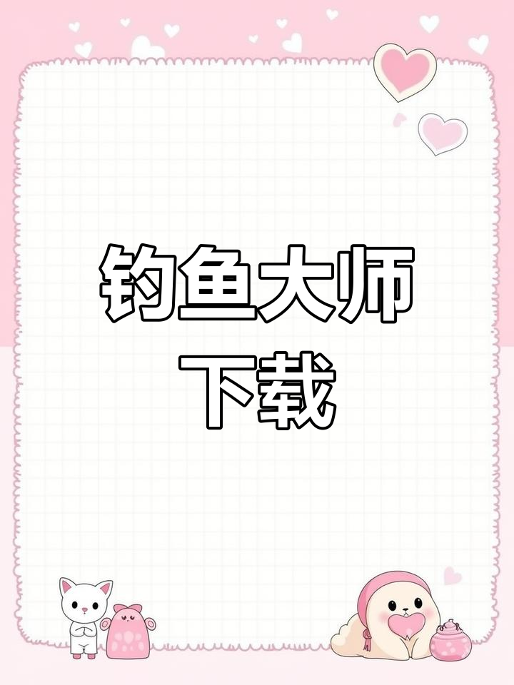 欢乐钓鱼大师,轻松下载安装,畅享钓鱼乐趣!