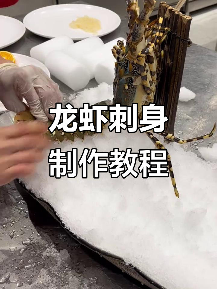 龙虾刺身处理与摆盘技巧全解析