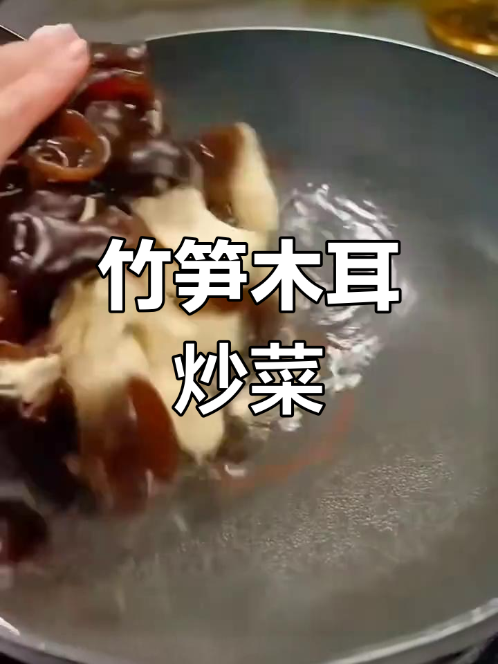 竹笋炒木耳,家常美味轻松做