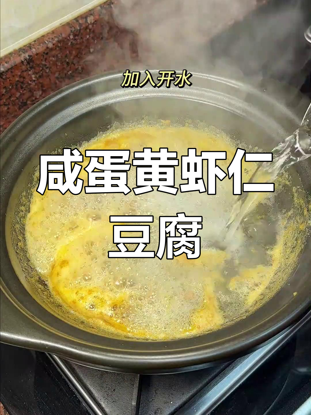 潮汕家常菜:咸蛋黄虾仁豆腐煲,鲜香嫩滑