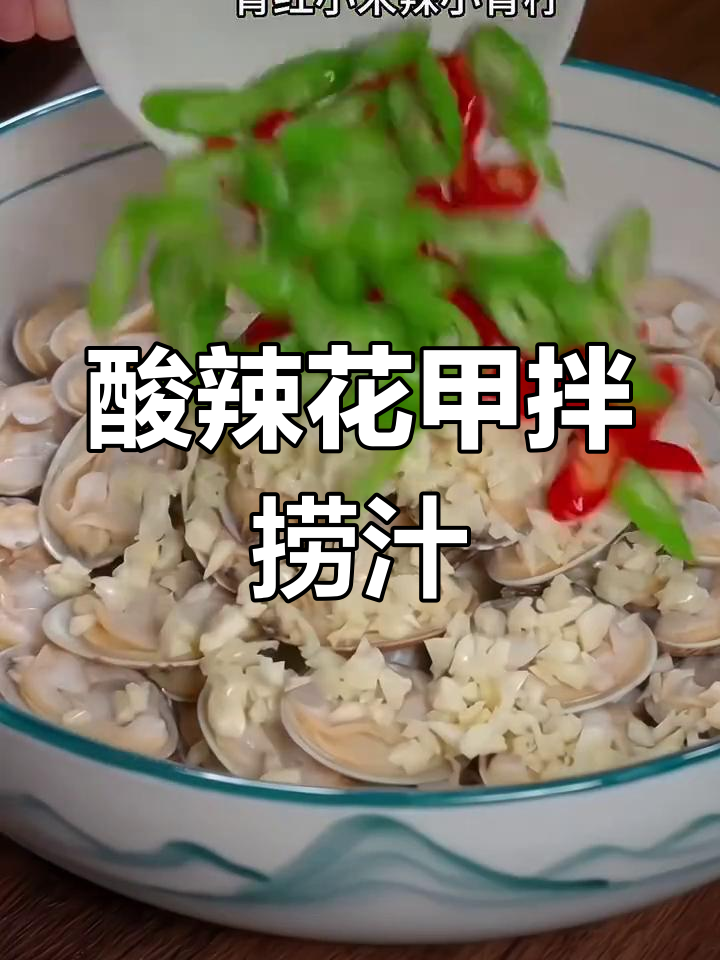 酸辣捞汁花甲，夏日必备爽口凉菜