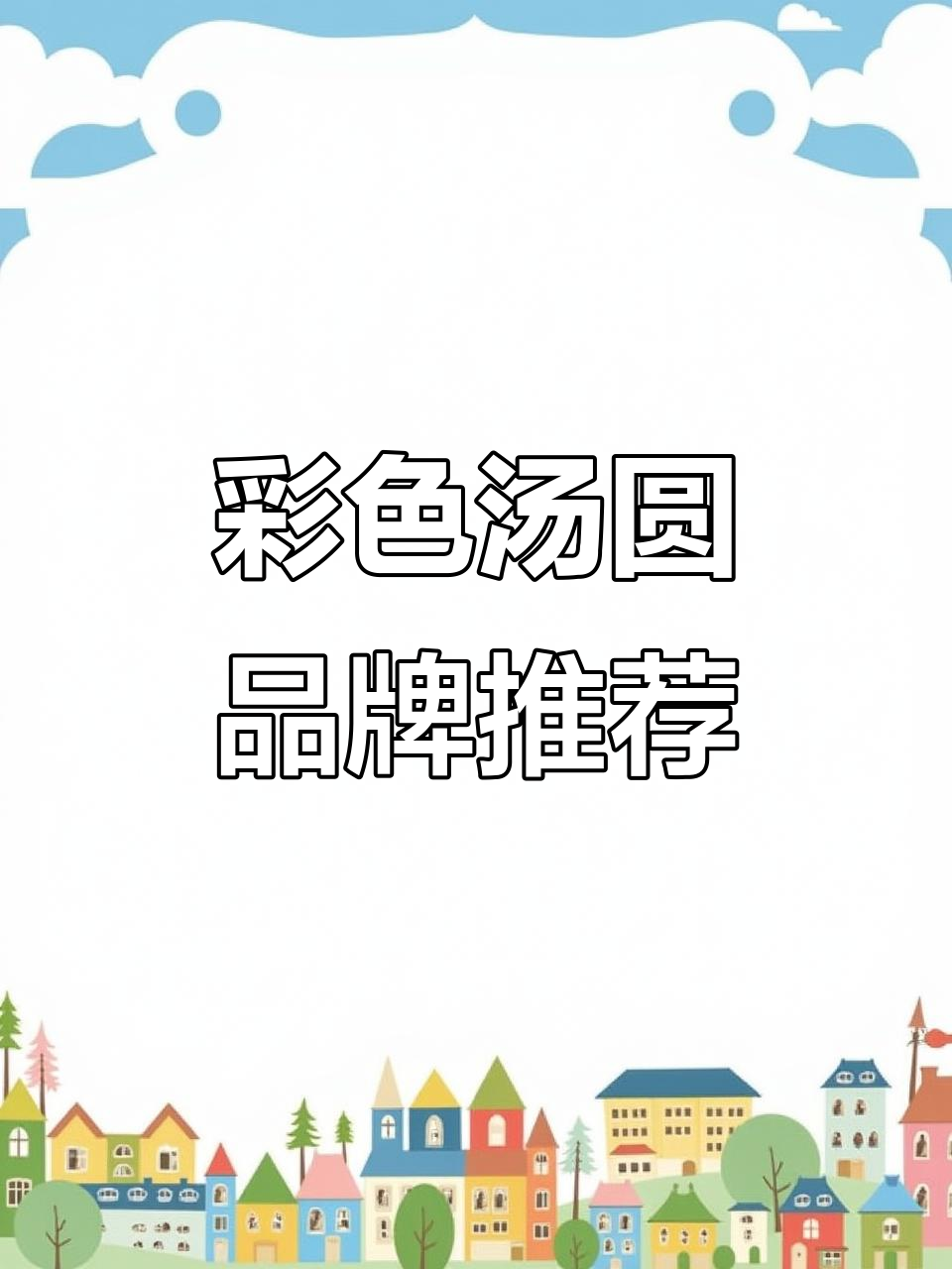 五颜六色汤圆,哪个牌子最受欢迎?