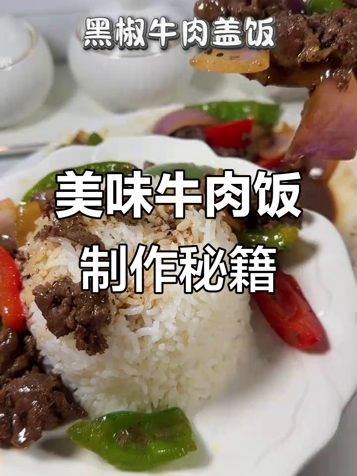 牛肉饭的独特做法,顶菇、黄叉糟和咸红锥一网打尽