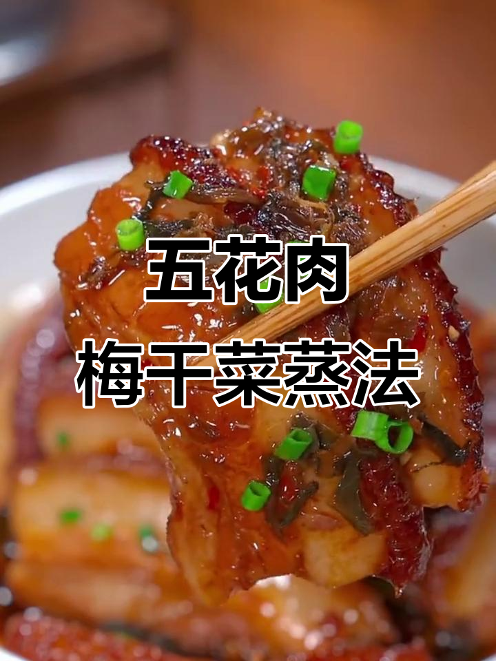 梅菜扣肉，蒸出经典美味！五花肉的完美做法
