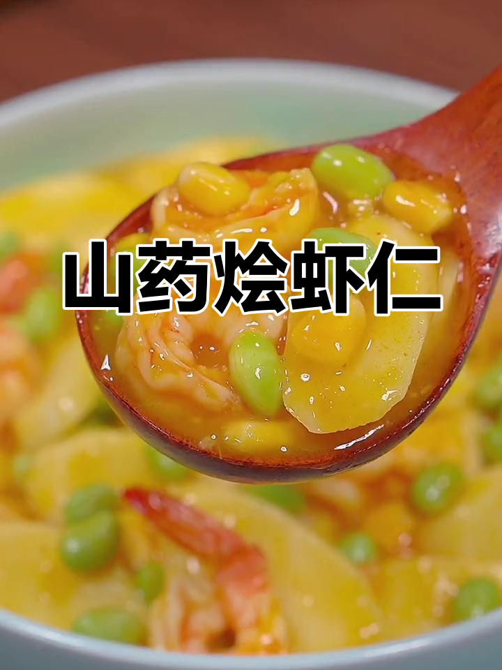 山药焗虾仁,鲜香浓郁,孩子抢着吃!