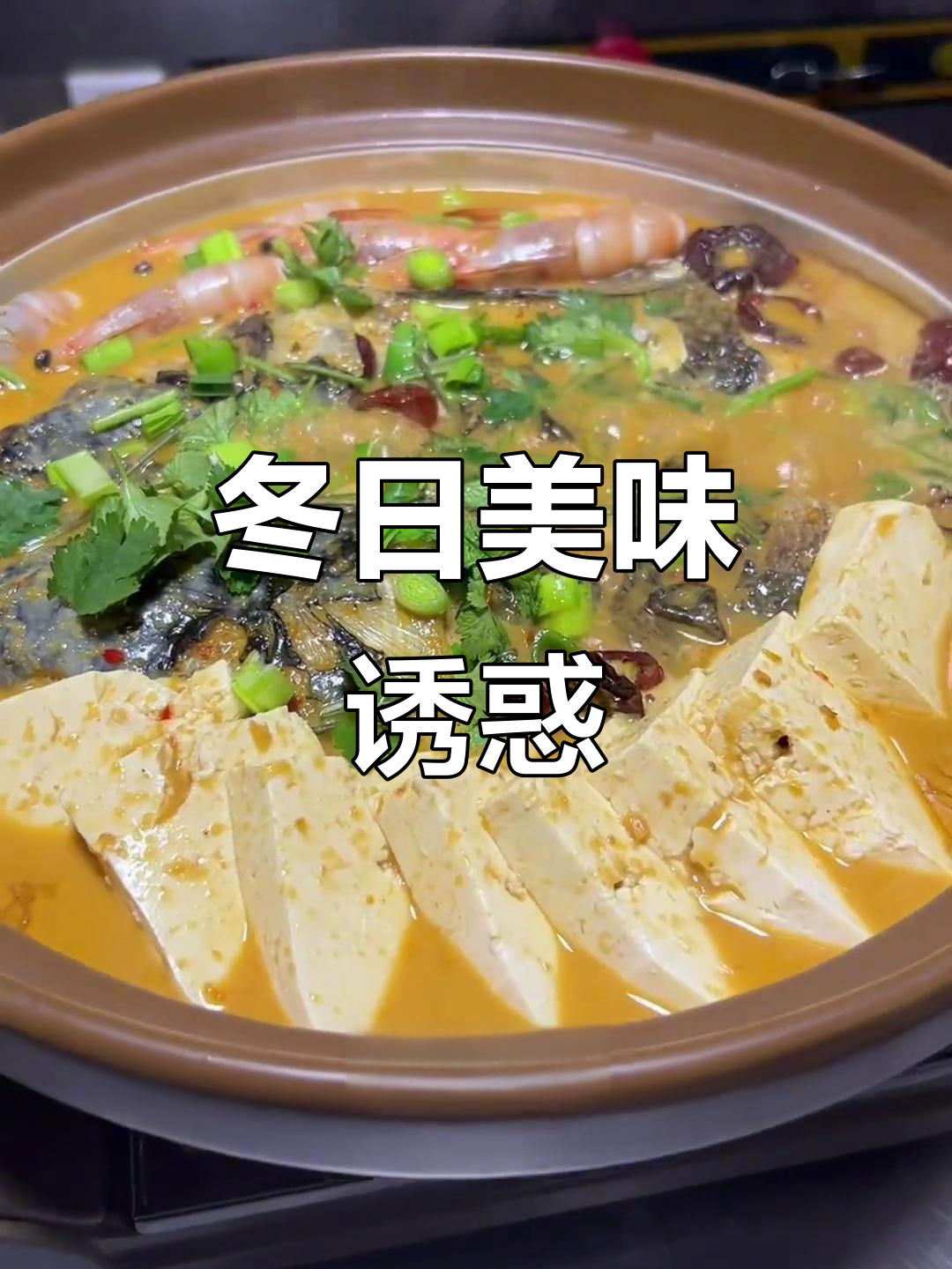 冬季必试,鱼肉鲜嫩、酱香四溢的勾魂鱼头