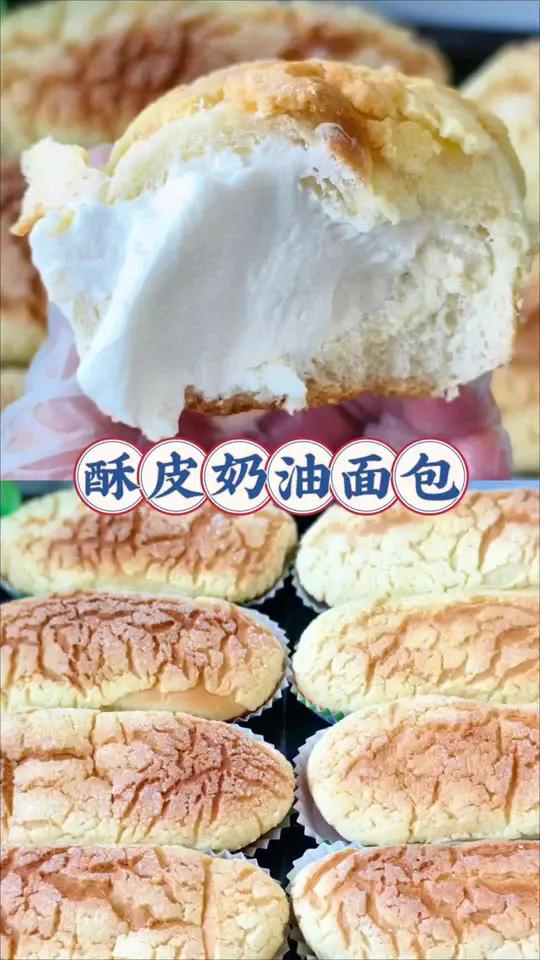 一口爆浆/酥皮奶油面包 今天做了这款一口爆浆的:酥皮奶油面包 外酥里软,奶香味十足巨好吃!