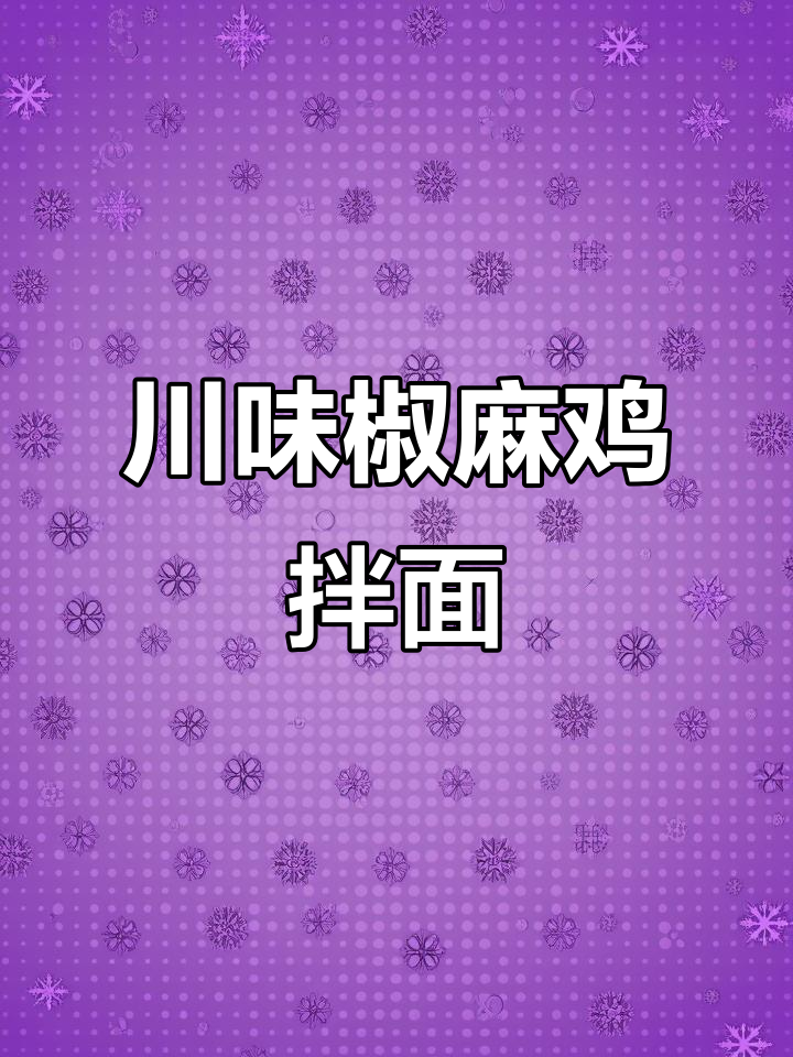 川味椒麻鸡拌面,清香麻辣让人停不下来!